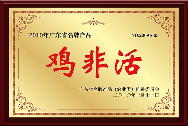 2010 Guangdong famous brand product: chicken is not live