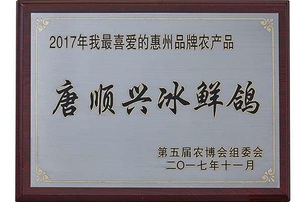 My favorite Huizhou brand of agricultural products in 2017 