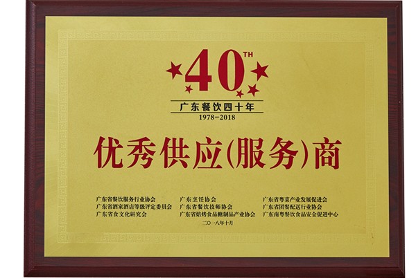In 2018, forty years of excellent supply (service) supplier of Guangdong Catering