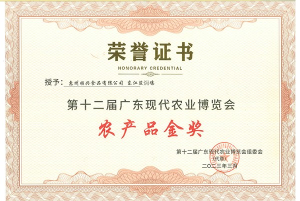 2023 The 12th Guangdong Modern Agriculture Expo Agricultural products Gold Medal (Dongjiang Salt Baked Chicken)